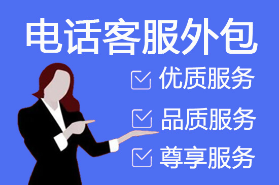 杭州金融电销外包公司